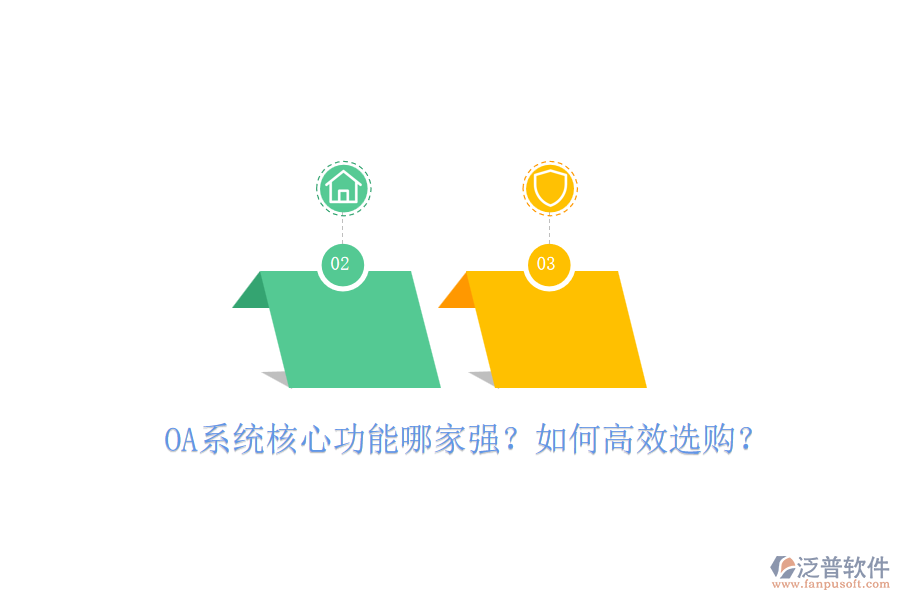 OA系統(tǒng)核心功能哪家強(qiáng)？如何高效選購(gòu)？