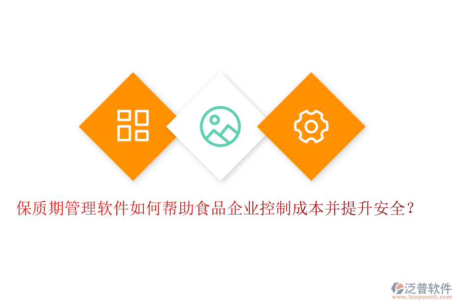 保質(zhì)期管理軟件如何幫助食品企業(yè)控制成本并提升安全？