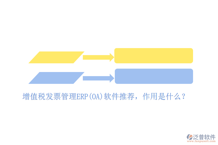 增值稅發(fā)票管理ERP(OA)軟件推薦，作用是什么？