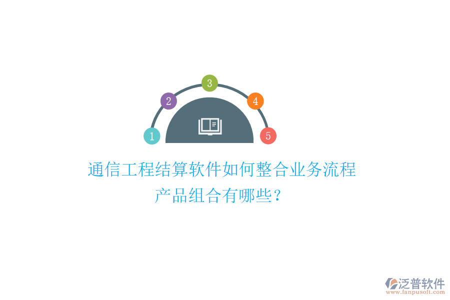 通信工程結(jié)算軟件如何整合業(yè)務流程，產(chǎn)品組合有哪些？