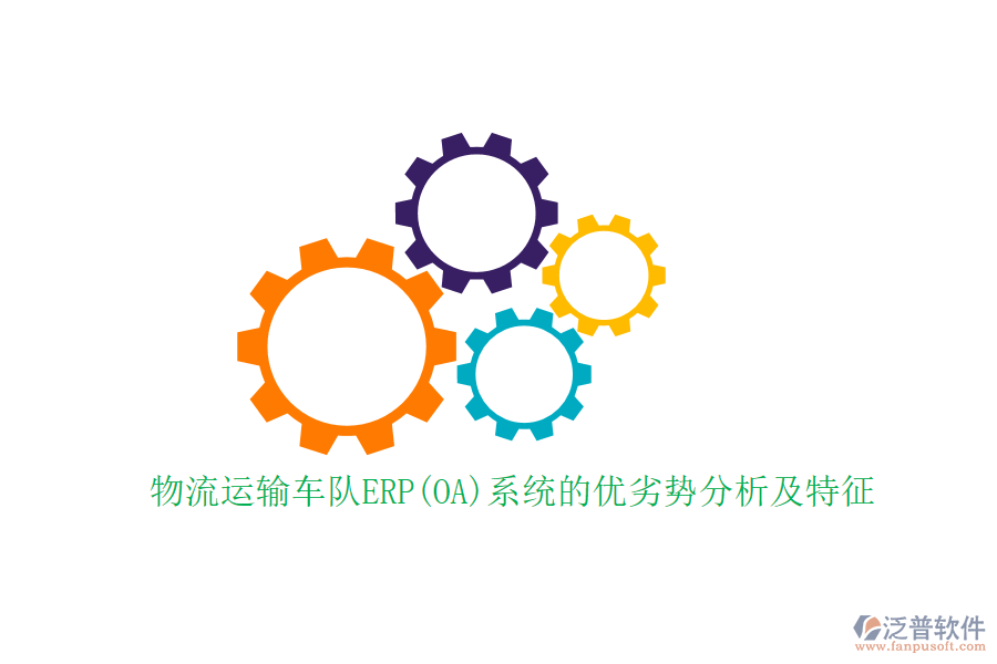 物流運(yùn)輸車隊(duì)ERP(OA)系統(tǒng)的優(yōu)劣勢(shì)分析及特征