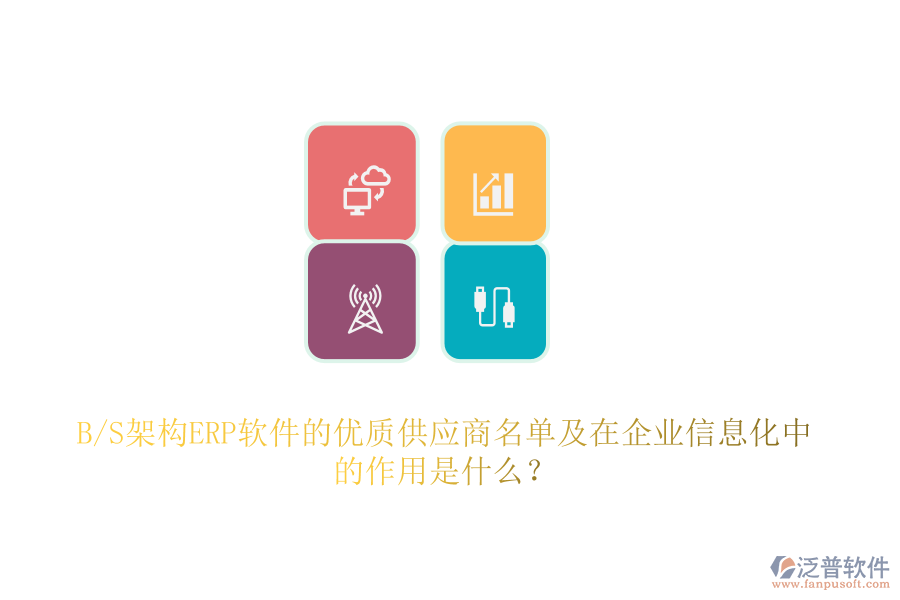 B/S架構ERP軟件的優(yōu)質(zhì)供應商名單及在企業(yè)信息化中的作用是什么？