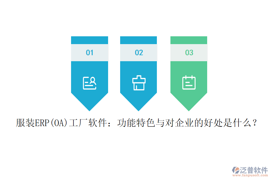 服裝ERP(OA)工廠軟件：功能特色與對(duì)企業(yè)的好處是什么？