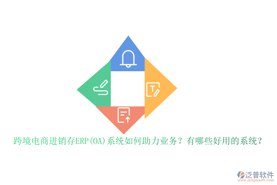 跨境電商進(jìn)銷(xiāo)存ERP(OA)系統(tǒng)如何助力業(yè)務(wù)？有哪些好用的系統(tǒng)？