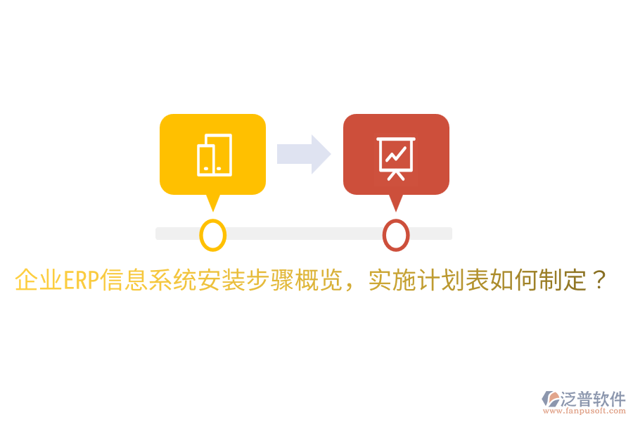  企業(yè)ERP信息系統(tǒng)安裝步驟概覽，實(shí)施計(jì)劃表如何制定？