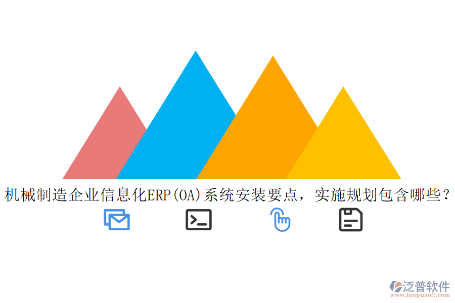 機(jī)械制造<a href=http://52tianma.cn/gongsi/ds/ target=_blank class=infotextkey>企業(yè)信息</a>化ERP(OA)系統(tǒng)安裝要點(diǎn)，實(shí)施規(guī)劃包含哪些？