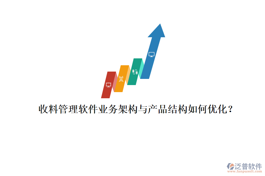 收料管理軟件業(yè)務(wù)架構(gòu)與產(chǎn)品結(jié)構(gòu)如何優(yōu)化？