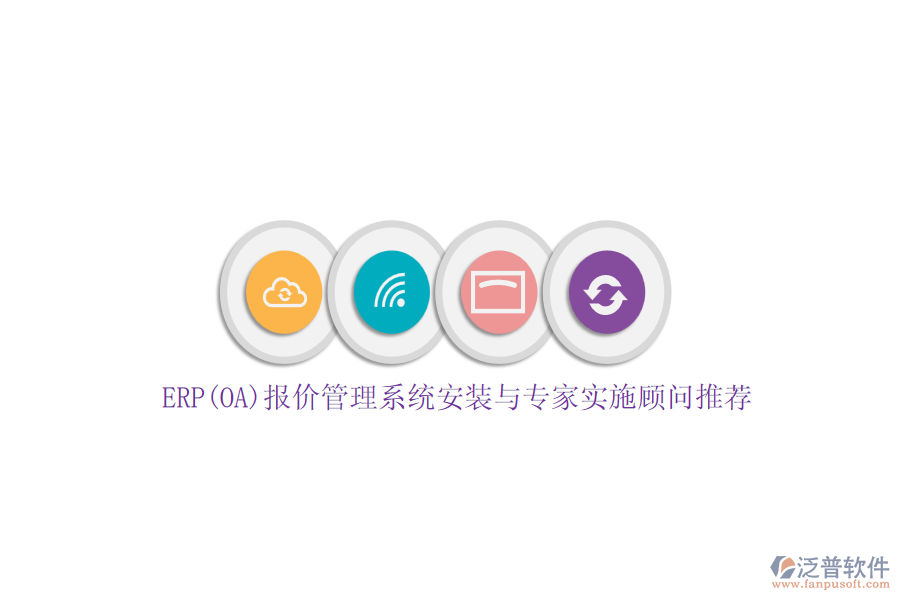 ERP(OA)報(bào)價(jià)管理系統(tǒng)安裝與專家實(shí)施顧問推薦