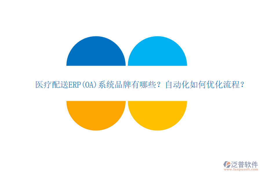 醫(yī)療配送ERP(OA)系統(tǒng)品牌有哪些？自動化如何優(yōu)化流程？