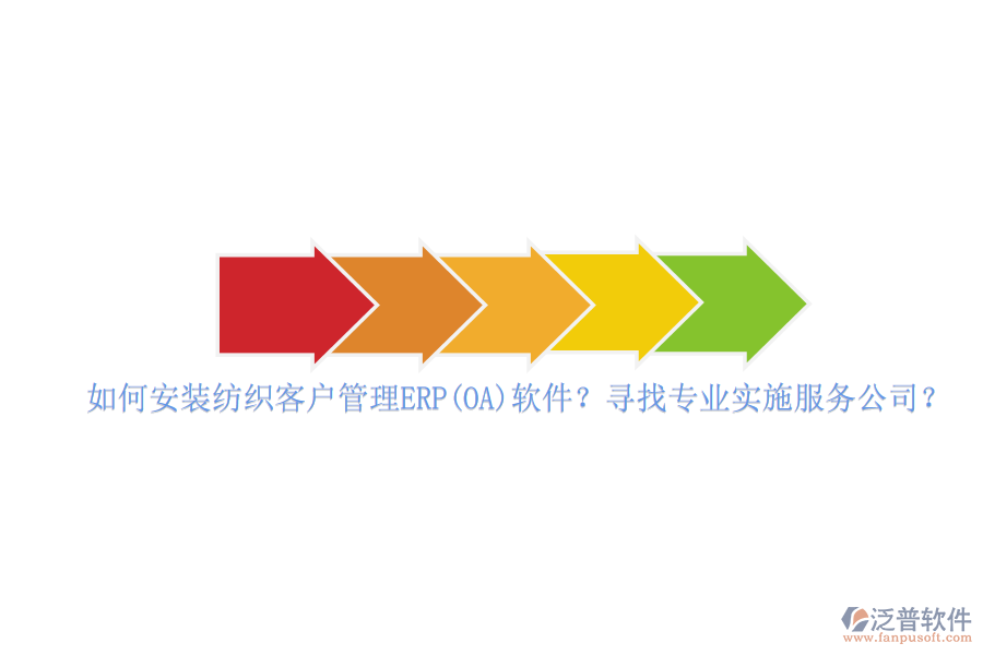 如何安裝紡織客戶管理ERP(OA)軟件？尋找專業(yè)實施服務(wù)公司？