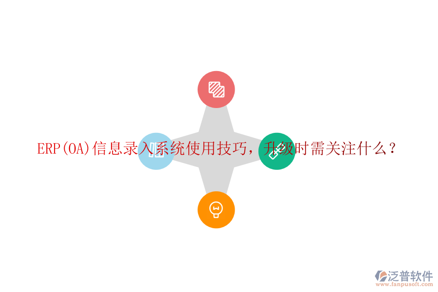 ERP(OA)信息錄入系統(tǒng)使用技巧，升級時需關(guān)注什么？