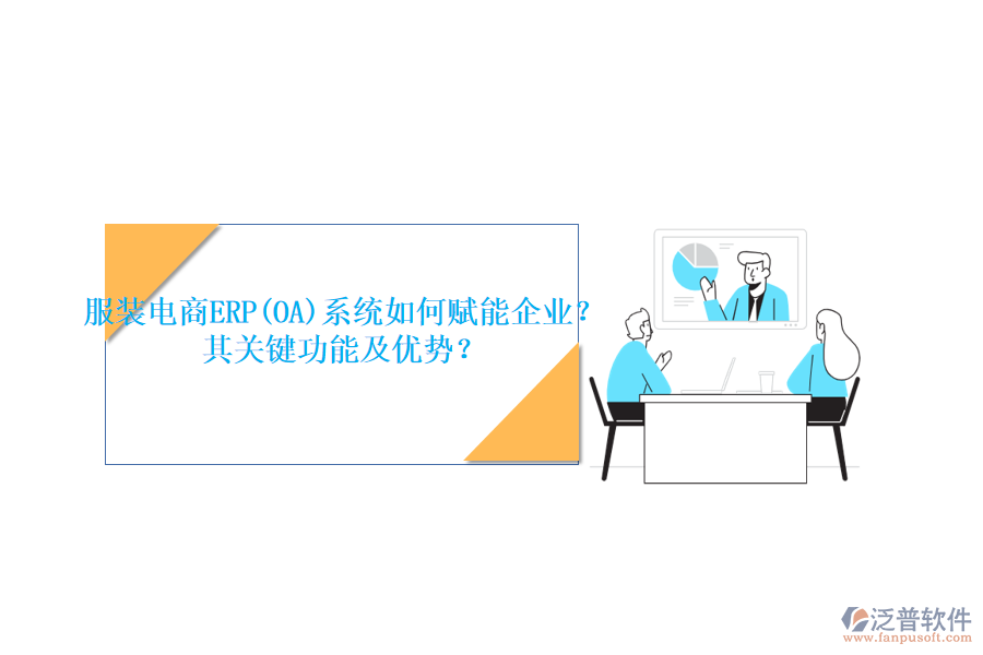 服裝電商ERP(OA)系統(tǒng)如何賦能企業(yè)？其關鍵功能及優(yōu)勢？