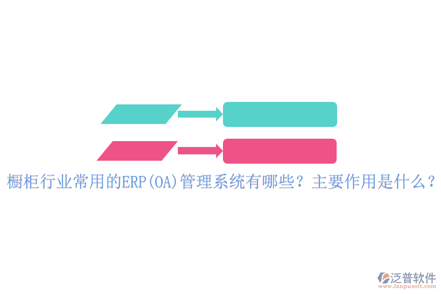 櫥柜行業(yè)常用的ERP(OA)管理系統(tǒng)有哪些？主要作用是什么？