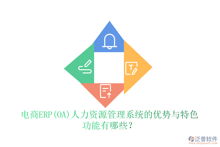 電商ERP(OA)人力資源管理系統(tǒng)的優(yōu)勢與特色 功能有哪些？