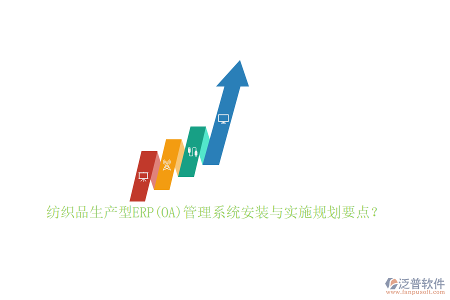 紡織品生產(chǎn)型ERP(OA)管理系統(tǒng)安裝與實施規(guī)劃要點？