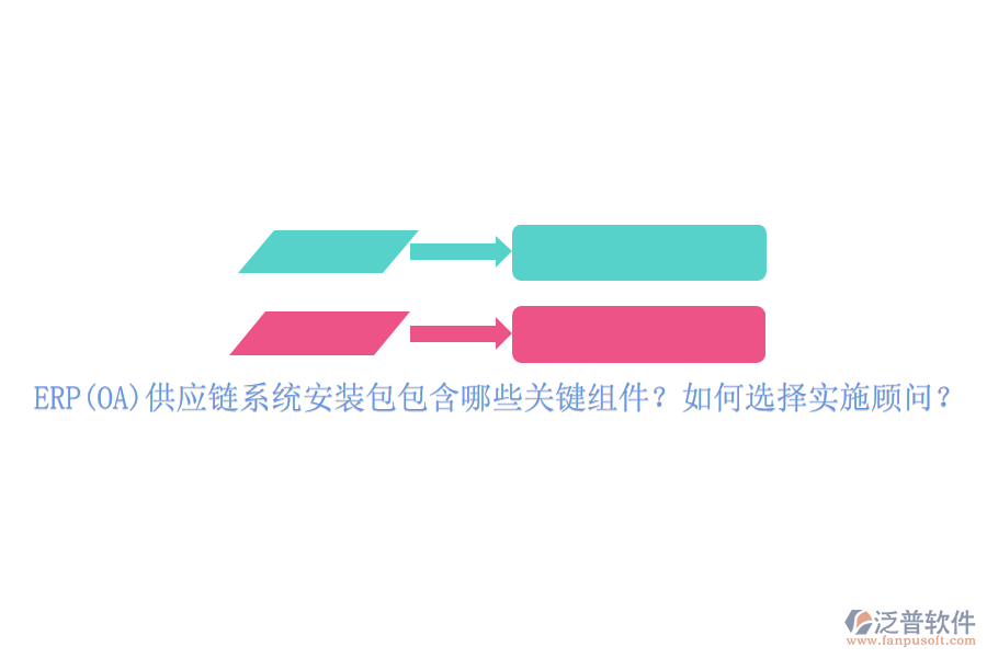 ERP(OA)供應(yīng)鏈系統(tǒng)安裝包包含哪些關(guān)鍵組件？如何選擇實(shí)施顧問(wèn)？