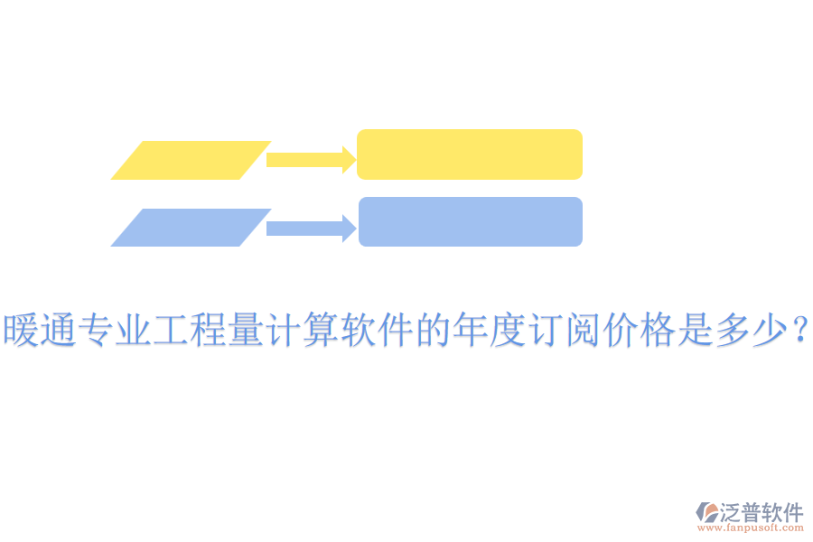 暖通專業(yè)工程量計算軟件的年度訂閱價格是多少？