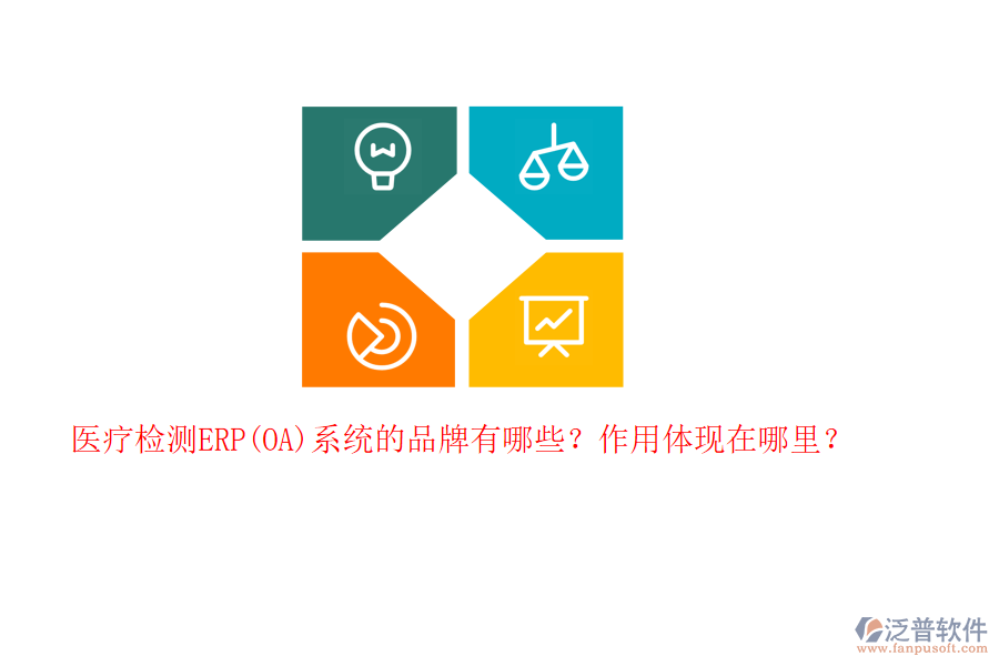醫(yī)療檢測ERP(OA)系統(tǒng)的品牌有哪些？作用體現(xiàn)在哪里？