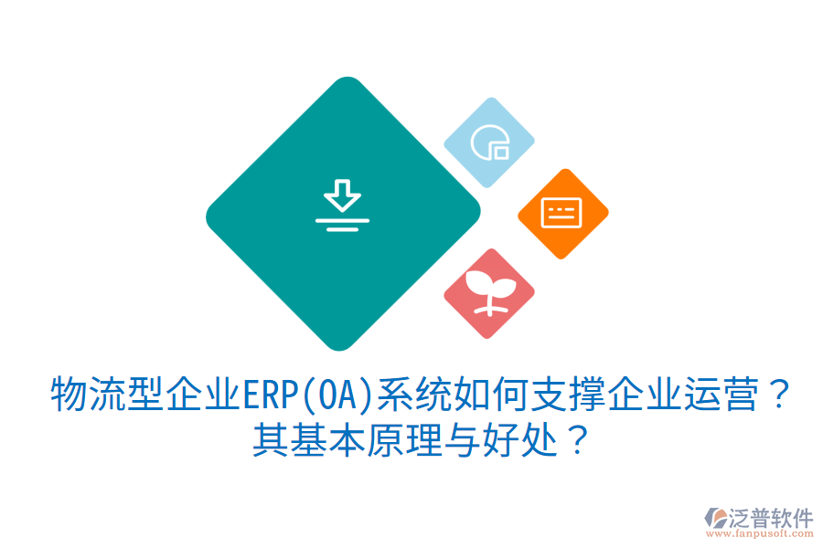 物流型企業(yè)ERP(OA)系統(tǒng)如何支撐企業(yè)運(yùn)營(yíng)？其基本原理與好處？