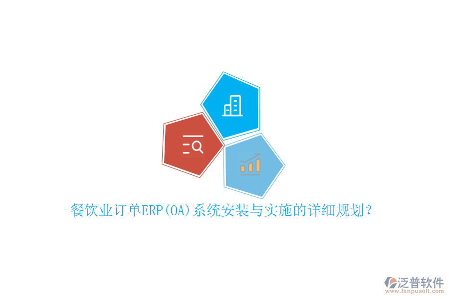 餐飲業(yè)訂單ERP(OA)系統(tǒng)安裝與實(shí)施的詳細(xì)規(guī)劃？