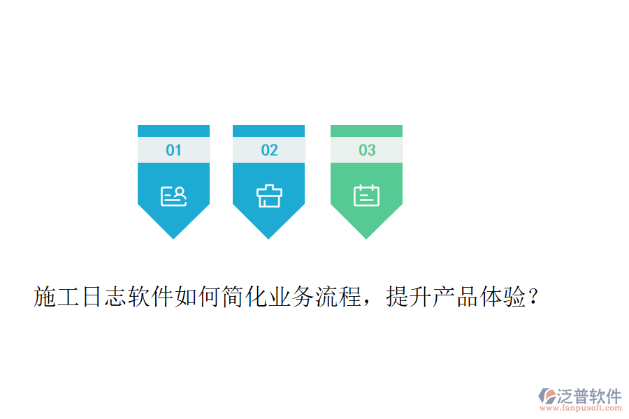 施工日志軟件如何簡化業(yè)務(wù)流程，提升產(chǎn)品體驗？