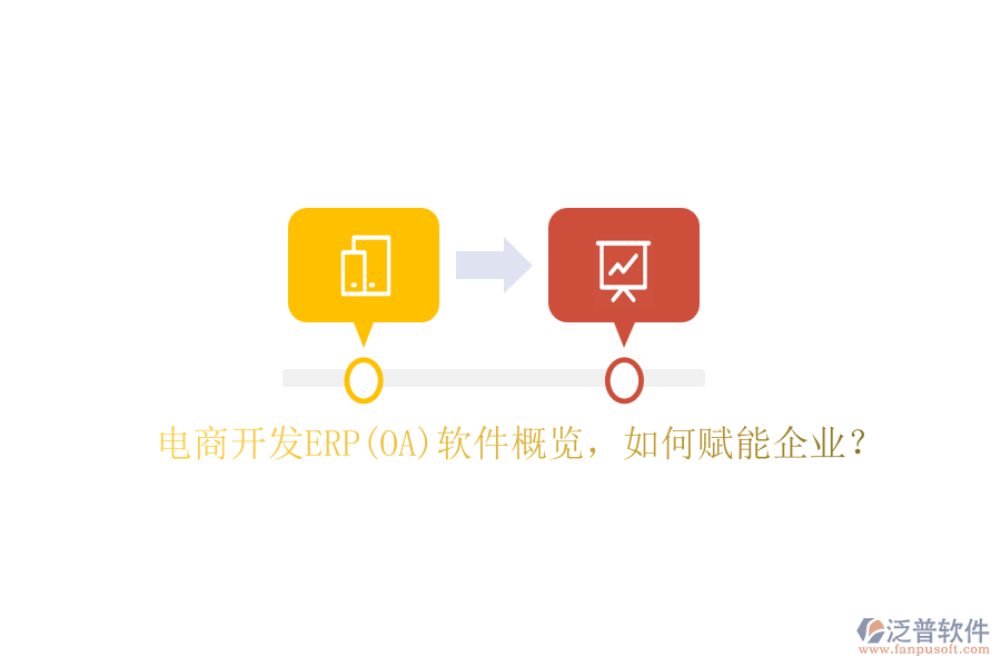 電商開發(fā)ERP(OA)軟件概覽，如何賦能企業(yè)？