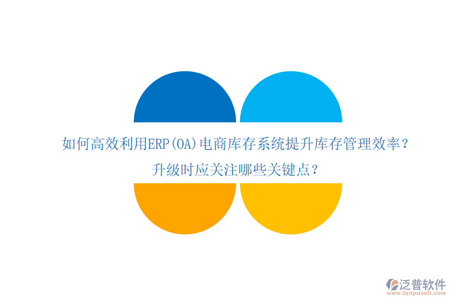 如何高效利用ERP(OA)電商庫存系統(tǒng)提升庫存管理效率？升級時應(yīng)關(guān)注哪些關(guān)鍵點？