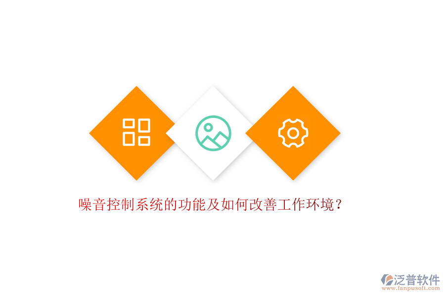 噪音控制系統(tǒng)的功能及如何改善工作環(huán)境？