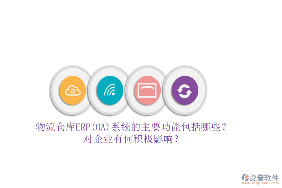 物流倉(cāng)庫(kù)ERP(OA)系統(tǒng)的主要功能包括哪些？對(duì)企業(yè)有何積極影響？