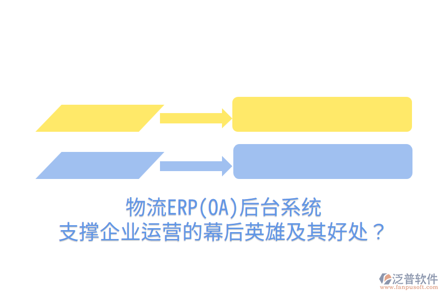 物流ERP(OA)后臺(tái)系統(tǒng)：支撐企業(yè)運(yùn)營(yíng)的幕后英雄及其好處？