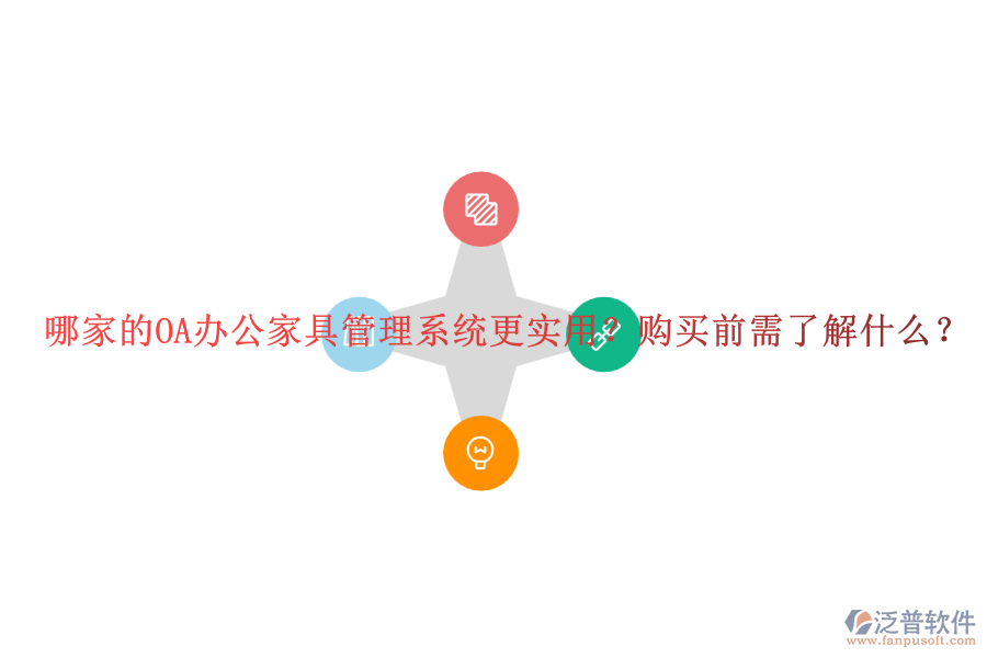 哪家的OA辦公家具管理系統(tǒng)更實用？購買前需了解什么？