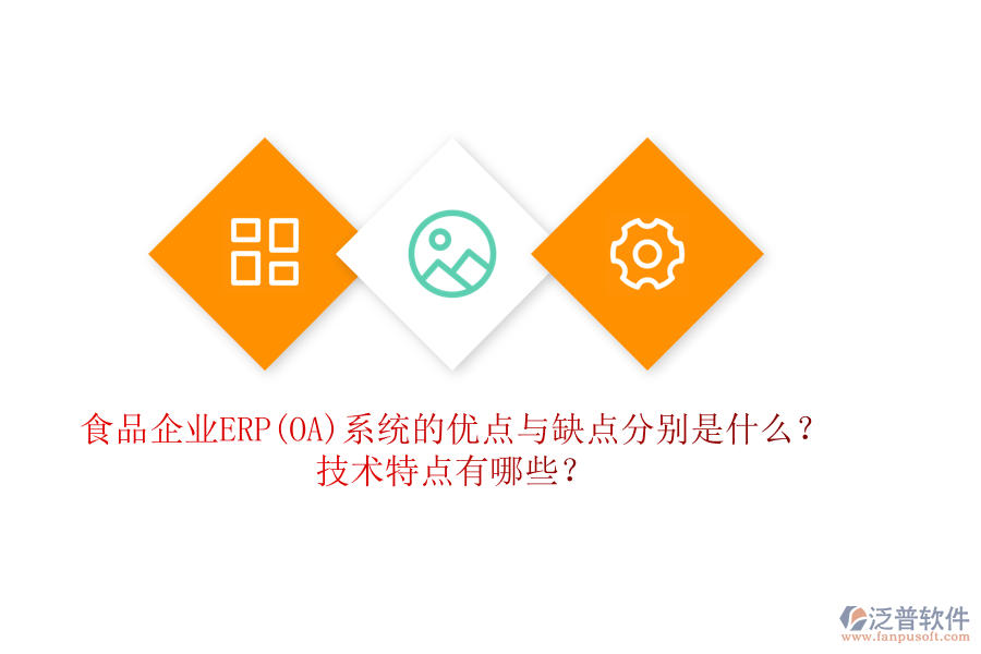 食品企業(yè)ERP(OA)系統(tǒng)的優(yōu)點(diǎn)與缺點(diǎn)分別是什么？技術(shù)特點(diǎn)有哪些？