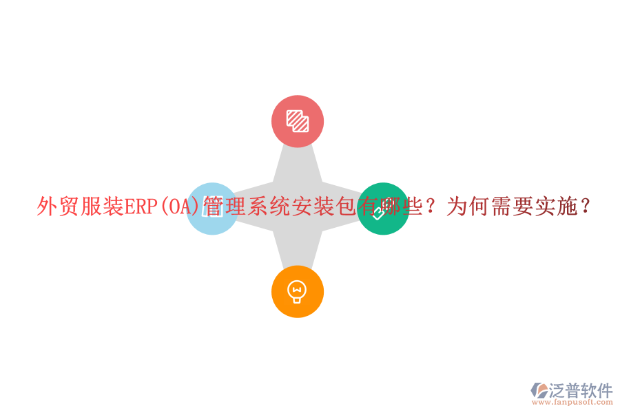 外貿(mào)服裝ERP(OA)管理系統(tǒng)安裝包有哪些？為何需要實(shí)施？