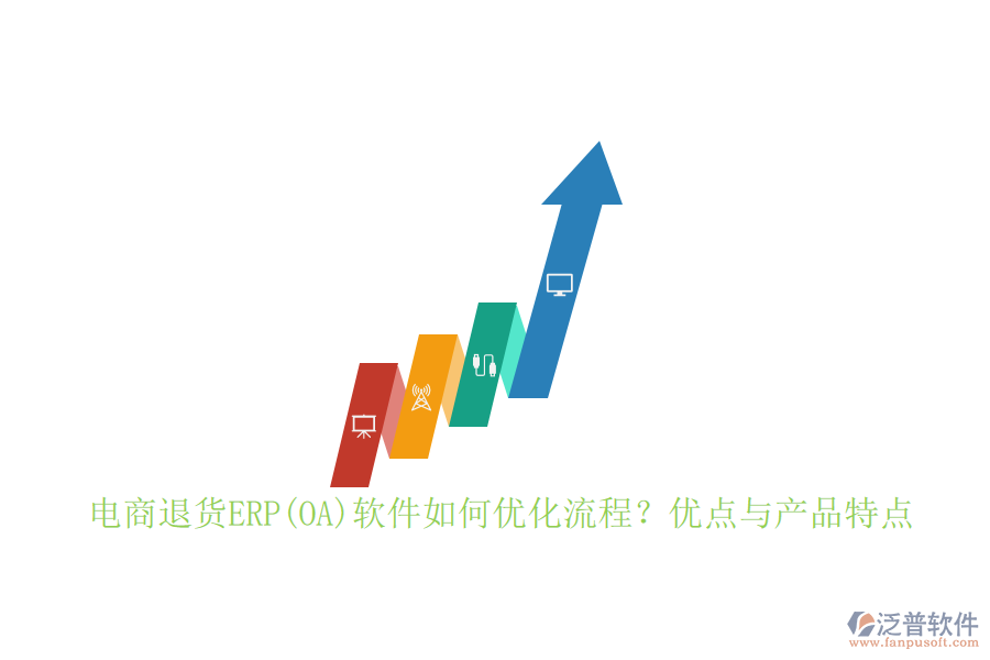 　　電商退貨ERP軟件通過集成化、自動化的方式，顯著優(yōu)化了退貨處理流程:  　　首先，它實現(xiàn)了從退貨申請、審核、處理到退款的全流程自動化，減少了人工干預，提高了處理效率。其次，通過實時跟蹤退貨狀態(tài)，系統(tǒng)能夠確保退貨信息的準確性和及時性，便于管理層做出快速響應(yīng)。此外，軟件還提供了數(shù)據(jù)分析功能，幫助企業(yè)深入挖掘退貨原因，從而優(yōu)化產(chǎn)品設(shè)計和供應(yīng)鏈管理，進一步降低退貨率。  　　在流程設(shè)計上，電商退貨ERP軟件注重層次分明、主線清晰、流向有序。它能夠?qū)⒂唵谓桓读鞒讨械耐素浱幚碜鳛槟嫦虻缆罚c正向的銷售訂單處理并行處理，確保業(yè)務(wù)運行無死角。同時，軟件還明確了每一個作業(yè)的輸入和輸出、作業(yè)間的先后關(guān)系、所需表單及責任部門，使得整個退貨流程更加規(guī)范、高效。  　　電商退貨ERP軟件的優(yōu)點:  　　1. 提升效率：自動化流程減少了人工操作，提高了退貨處理速度。  　　2. 降低成本：通過優(yōu)化退貨流程，減少退貨成本，同時數(shù)據(jù)分析功能幫助企業(yè)從源頭上減少退貨發(fā)生。  　　3. 增強客戶體驗：快速響應(yīng)和處理退貨請求，提高了客戶滿意度和忠誠度。  　　4. 數(shù)據(jù)驅(qū)動決策：提供豐富的數(shù)據(jù)分析工具，為管理層提供決策支持。  　　5. 無縫集成：能夠與企業(yè)現(xiàn)有的電商平臺、庫存管理系統(tǒng)等無縫對接，實現(xiàn)數(shù)據(jù)共享與流程協(xié)同。  　　泛普軟件作為專注于<a href=http://52tianma.cn/gongsi/xt/ target=_blank class=infotextkey>企業(yè)管理</a>系統(tǒng)的研究與開發(fā)的公司，在電商退貨ERP領(lǐng)域具有顯著優(yōu)勢。其退貨管理模塊支持從退貨申請到退款處理的全程自動化流程，顯著提升了退貨處理效率。同時，泛普軟件還提供了豐富的數(shù)據(jù)分析工具，幫助企業(yè)深入挖掘退貨原因，優(yōu)化產(chǎn)品設(shè)計和供應(yīng)鏈管理。  　　泛普軟件的優(yōu)點不僅在于其強大的功能，更在于其高度的定制化和靈活性。企業(yè)可以根據(jù)自身需求進行個性化開發(fā)，確保系統(tǒng)能夠完全貼合企業(yè)的退貨管理流程。此外，泛普軟件還注重用戶體驗，其退貨管理界面簡潔明了，操作便捷，降低了企業(yè)員工的學習成本，提高了整體工作效率。  　　泛普軟件在電商退貨ERP領(lǐng)域以其高效、靈活、定制化的特點脫穎而出，成為眾多企業(yè)的首選。通過選擇泛普軟件，企業(yè)可以顯著提升退貨處理效率，降低運營成本，增強客戶體驗，從而在激烈的市場競爭中占據(jù)有利地位。