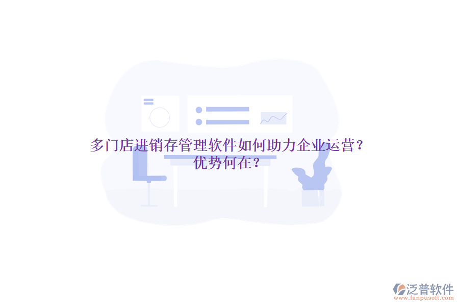 多門店進(jìn)銷存管理軟件如何助力企業(yè)運營？優(yōu)勢何在？