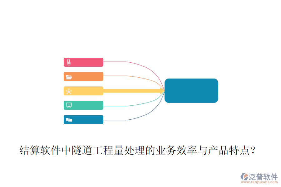 結(jié)算軟件中隧道工程量處理的業(yè)務(wù)效率與產(chǎn)品特點(diǎn)？