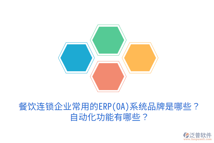  餐飲連鎖企業(yè)常用的ERP(OA)系統(tǒng)品牌是哪些？自動(dòng)化功能有哪些？