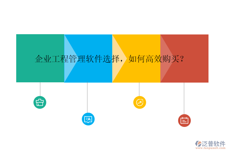 企業(yè)工程管理軟件選擇，如何高效購買？