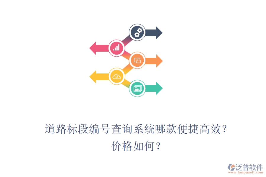 道路標(biāo)段編號查詢系統(tǒng)哪款便捷高效？價格如何？