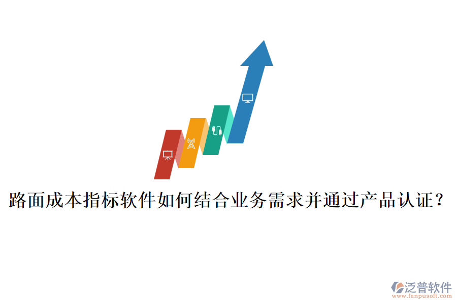 路面成本指標軟件如何結合業(yè)務需求并通過產品認證？