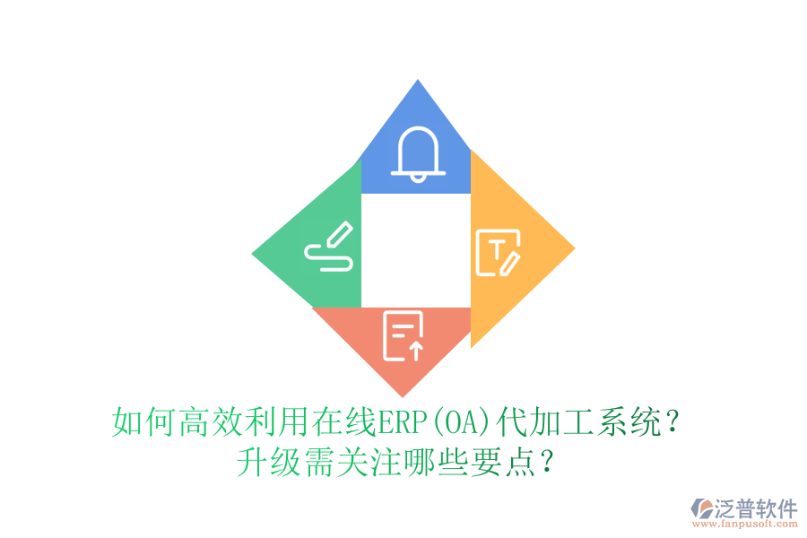 如何高效利用在線ERP(OA)代加工系統(tǒng)？升級(jí)需關(guān)注哪些要點(diǎn)？