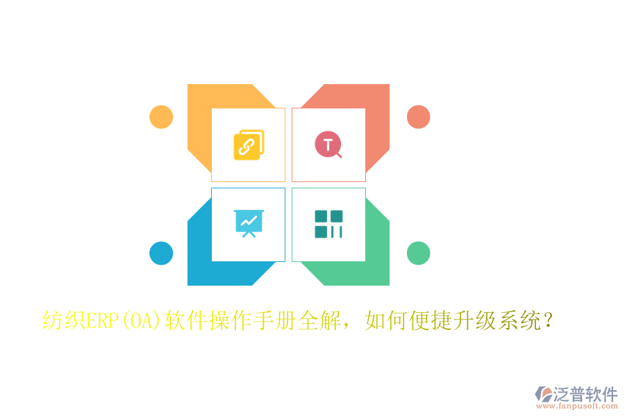 紡織ERP(OA)軟件操作手冊(cè)全解，如何便捷升級(jí)系統(tǒng)？