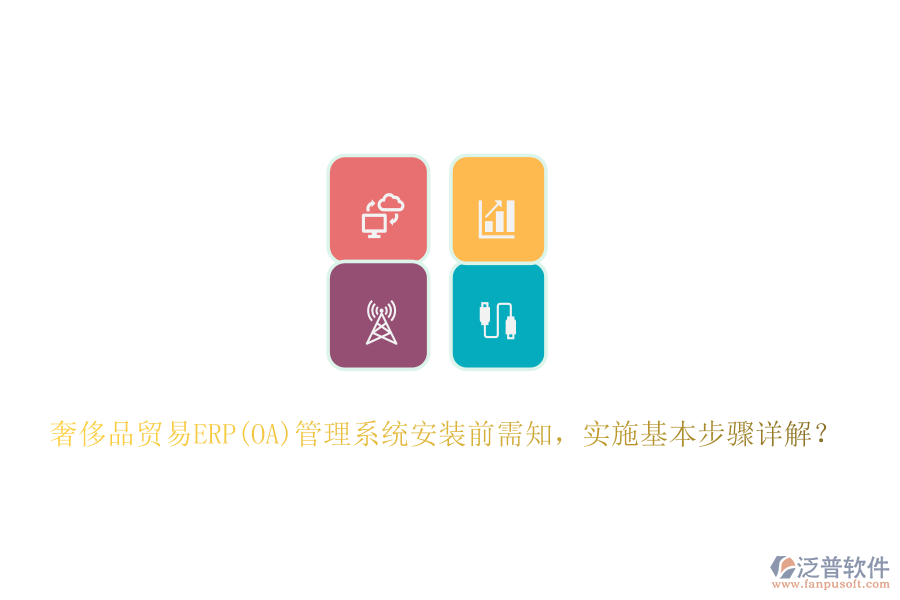 奢侈品貿(mào)易ERP(OA)管理系統(tǒng)安裝前需知，實(shí)施基本步驟詳解？