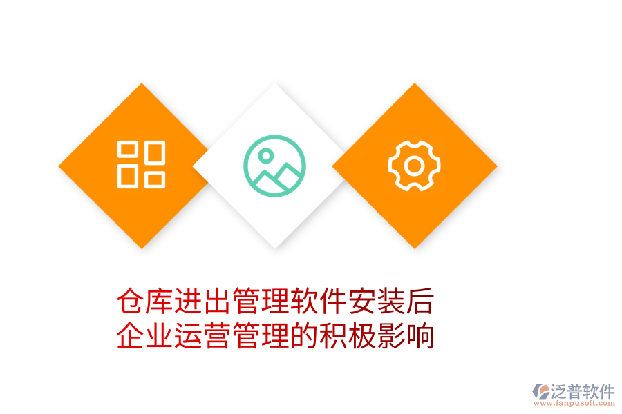 倉庫進(jìn)出管理軟件安裝后，企業(yè)運營管理的積極影響