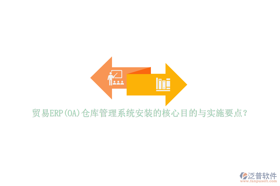 貿(mào)易ERP(OA)倉庫管理系統(tǒng)安裝的核心目的與實施要點？