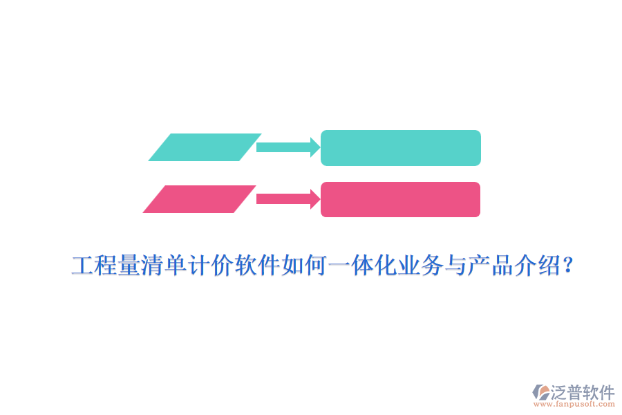 工程量清單計價軟件如何一體化業(yè)務與產(chǎn)品介紹？