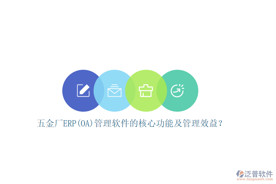 五金廠ERP(OA)管理軟件的核心功能及管理效益？