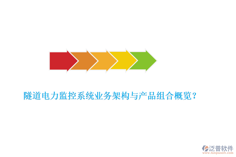 隧道電力監(jiān)控系統(tǒng)業(yè)務(wù)架構(gòu)與產(chǎn)品組合概覽？