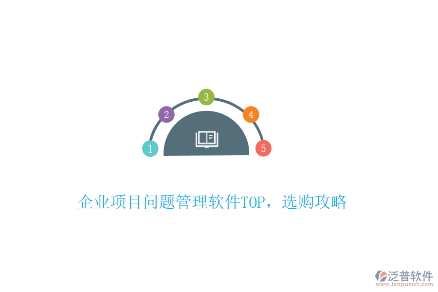 企業(yè)項(xiàng)目問題管理軟件TOP，選購攻略