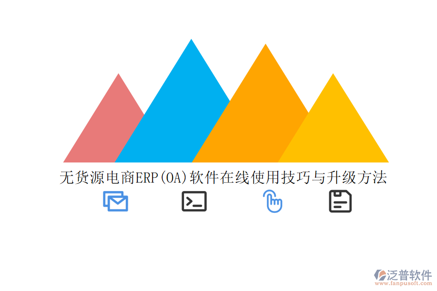 無貨源電商ERP(OA)軟件在線使用技巧與升級方法